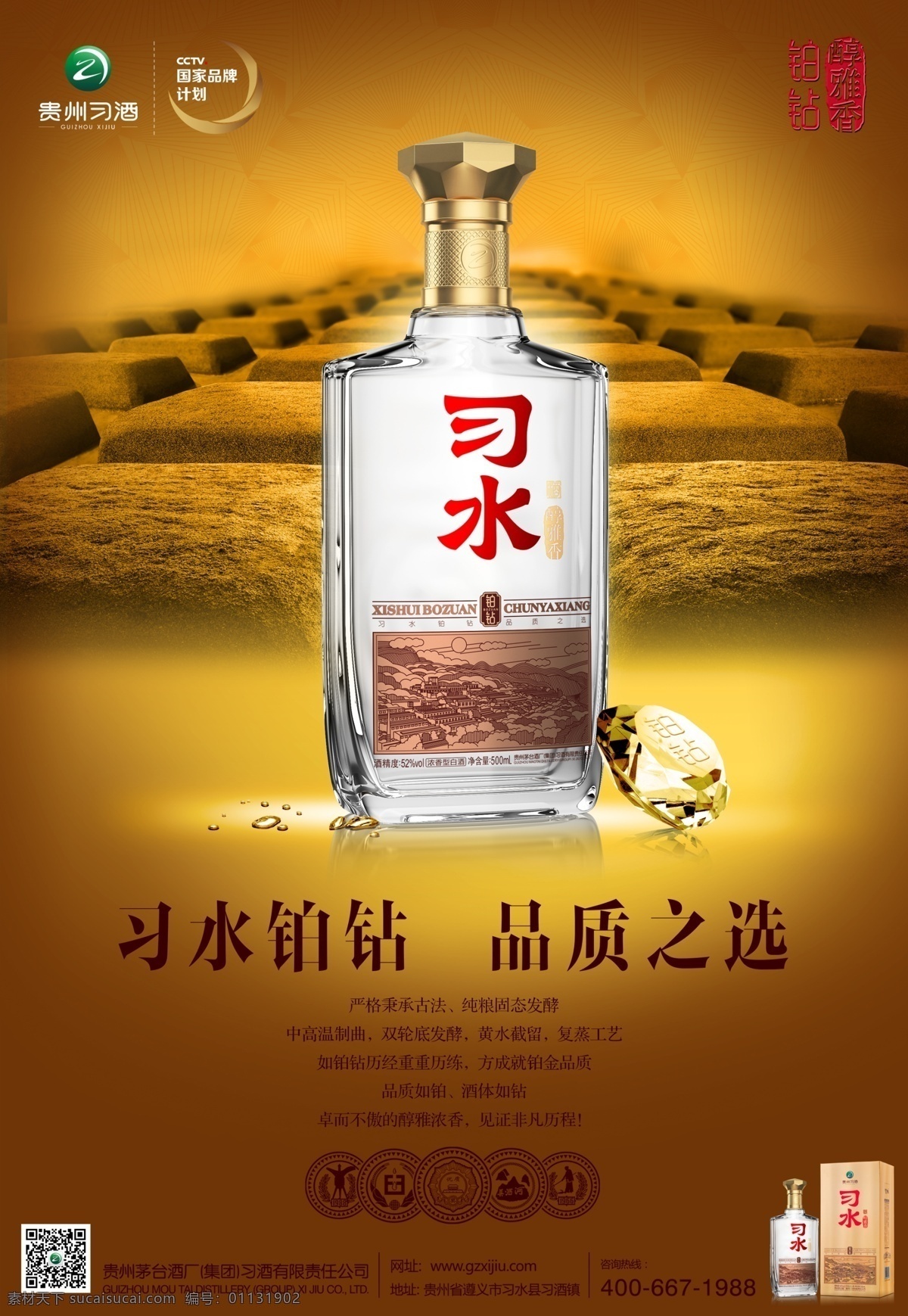 习 酒 浓香型 习水 铂 钻 习酒 贵州习酒 铂钻 习酒铂钻 习水铂钻 习酒新画面 醇雅香习酒