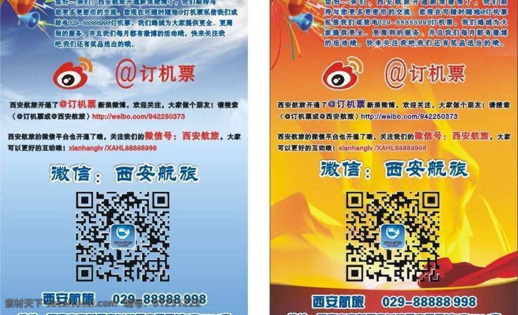 红色背景 红色彩带 卡通喇叭 蓝色背景 微信背景 微信标志 微 信 背景 矢量 模板下载 西安航旅 海报背景图