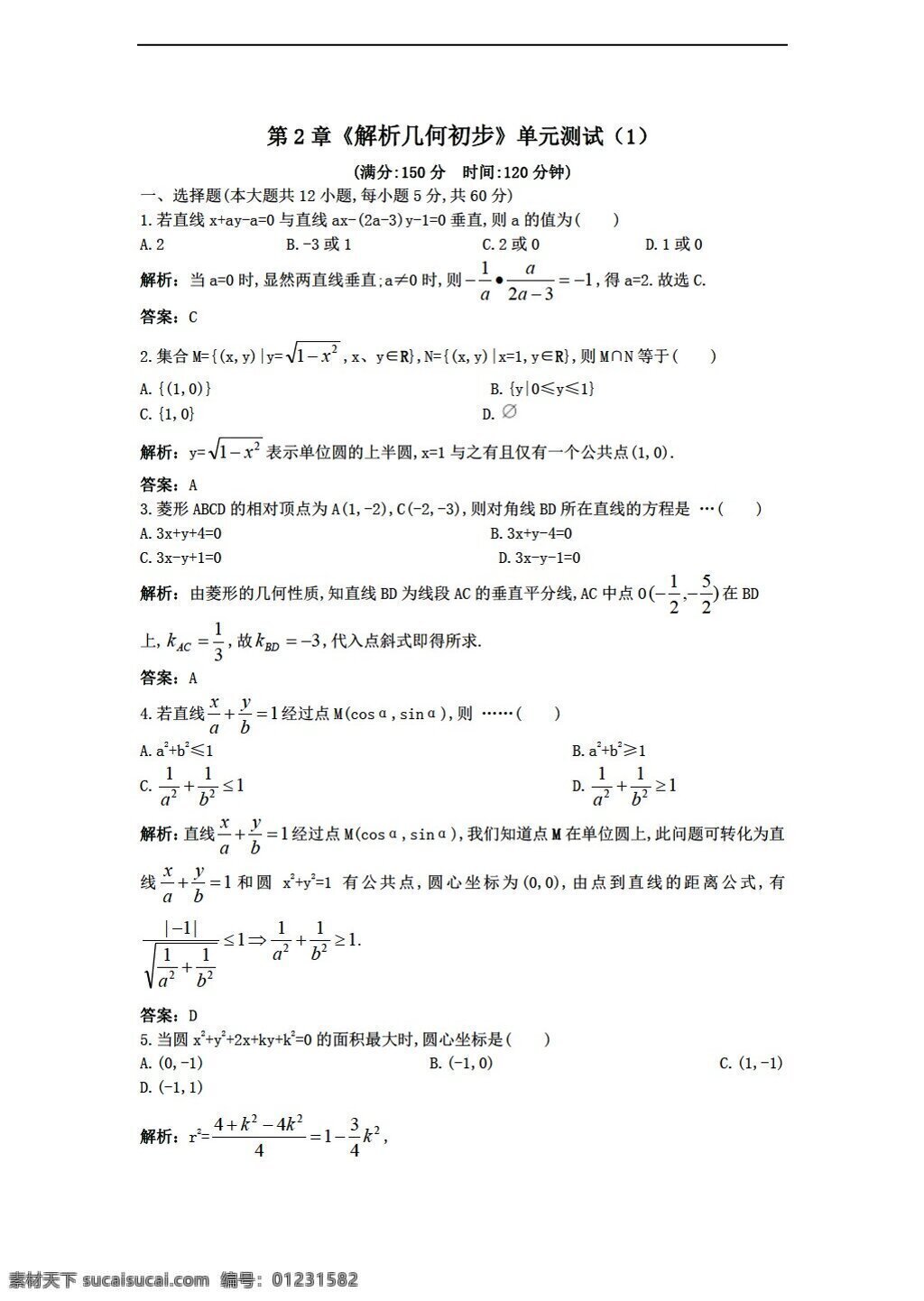 数学 北师大 版 章 解析几何 初步 单元 测试 北师大版 必修2 试卷