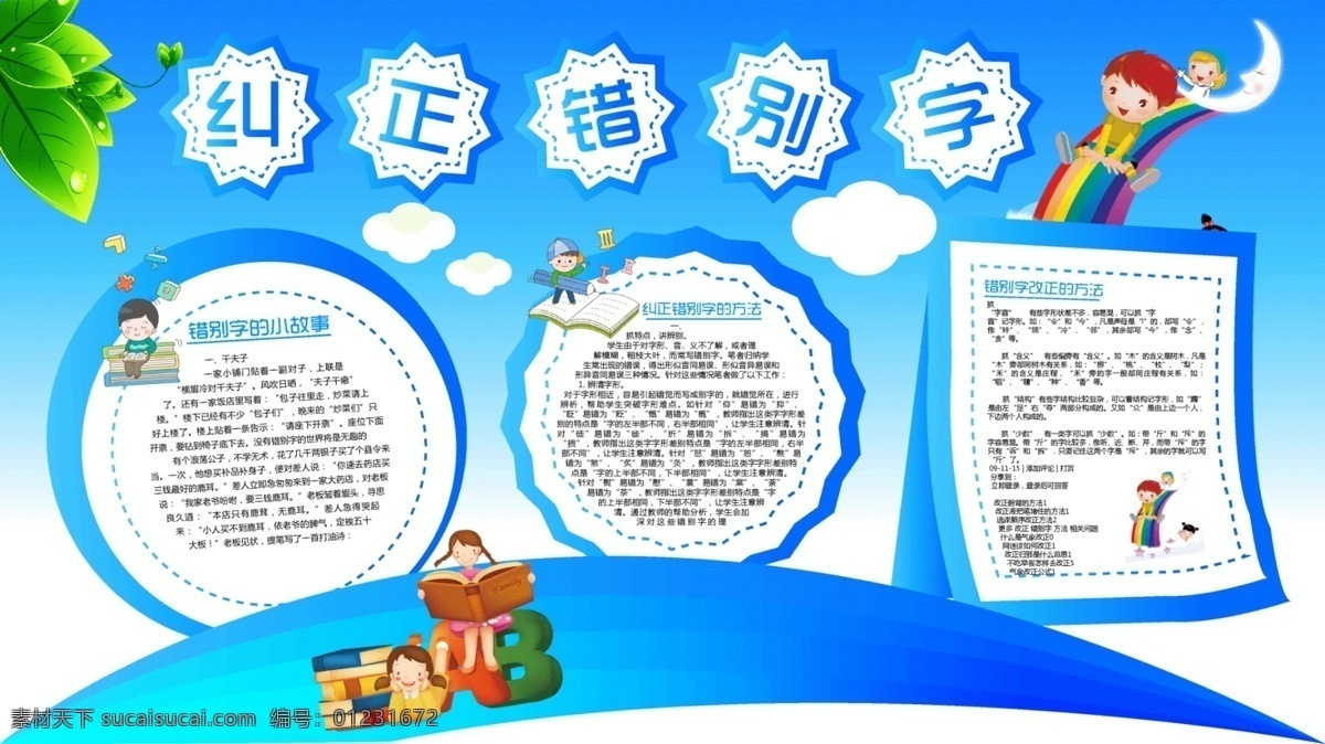 时尚 蓝色 纠正 错别字 校园 展板 错别字纠正 错别字展板 纠正错别字 校园展板 手 抄报