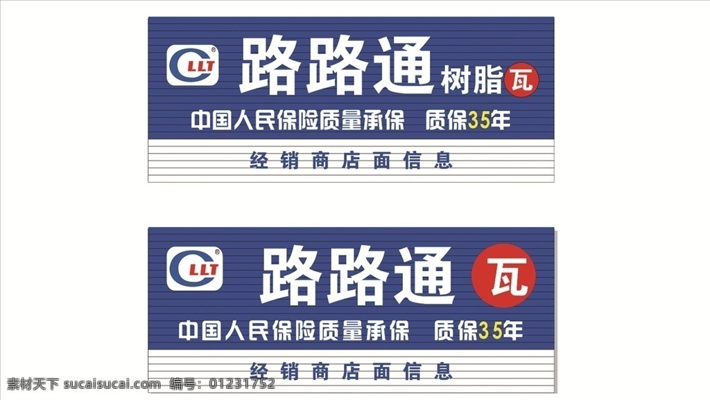 路路 通 logo 瓦 树脂瓦 质保35年 路路通门头 路路通排版