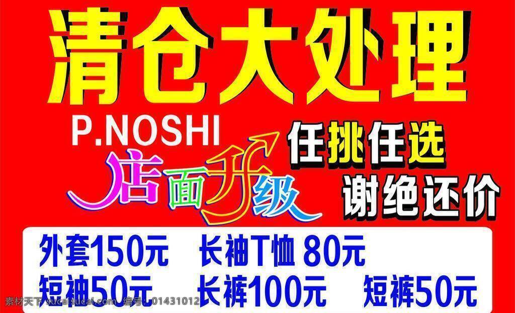 店面 清仓 处理 活动 升级 装修 矢量 模板下载 店面清仓处理 海报 其他海报设计