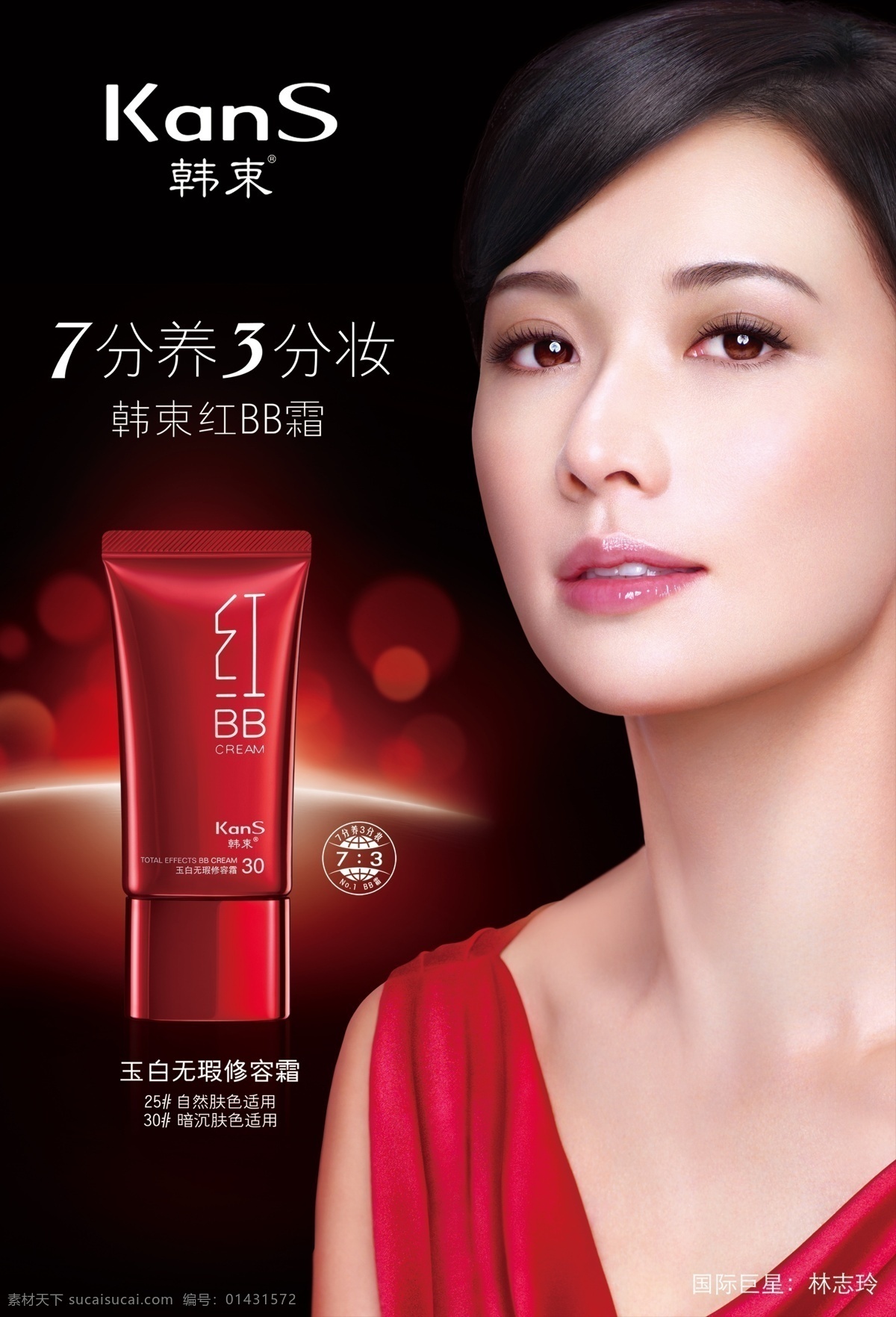 韩束海报 韩束 海报 化妆品 林志玲 bb霜