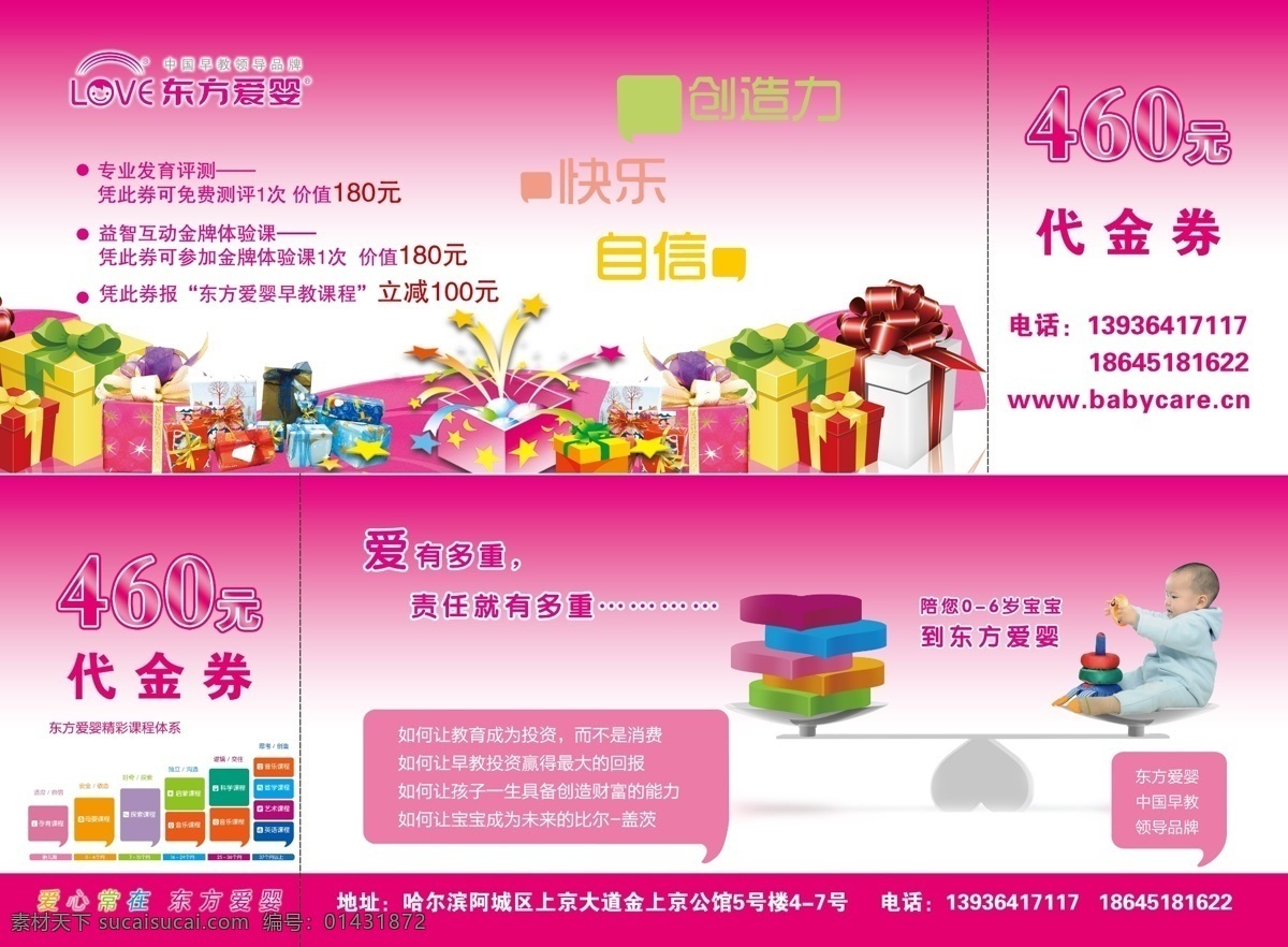 宝宝 标志 创造力 粉色 广告设计模板 快乐 礼物包 其他模版 东方 爱 婴 代金券 模板下载 东方爱婴 网址早期教育 精彩课程 9大体系 小图标 天平 自信 阶段 源文件 淘宝素材 其他淘宝素材