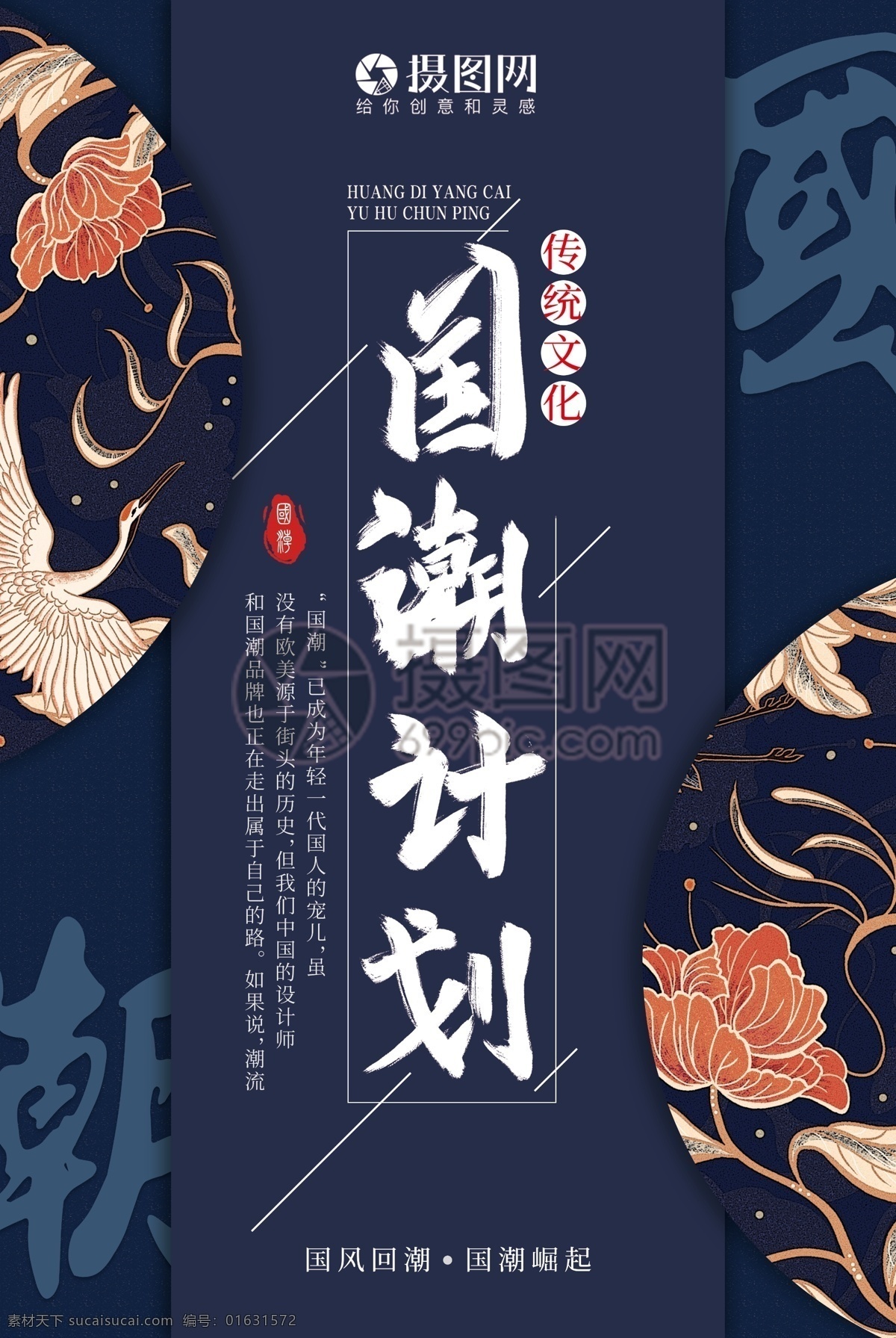 国 潮 计划 宣传海报 中国 民族文化 民族 中国文化 国风 国潮 中国范 国潮范