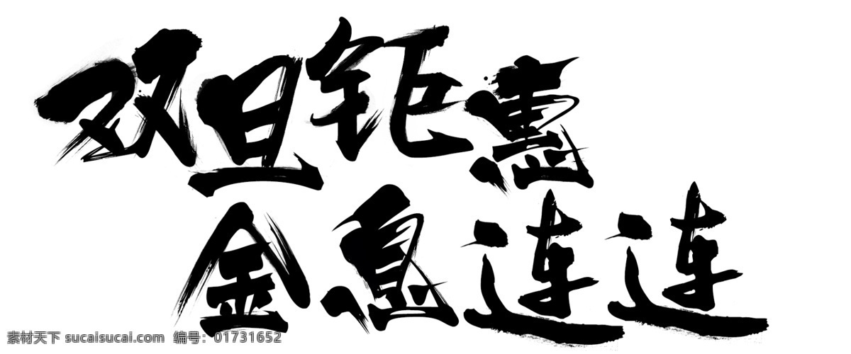 元旦 圣诞 双旦钜惠 毛笔字 中国风 书法设计 文化艺术 绘画书法