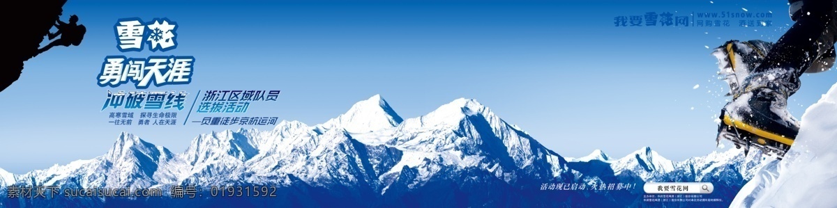 冰爽 登山 广告设计模板 其他模版 雪花啤酒 雪山 源文件 展架 勇闯 天涯 模板下载 勇闯天涯 海报 冲破雪线 我要雪花网 矢量图 日常生活
