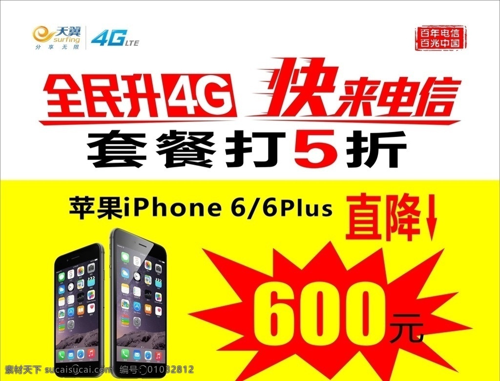 终端降价引领 宣传 电信 手机 套餐 直降 中国电信 全民升4g 快来电信 天翼 苹果六 苹果6