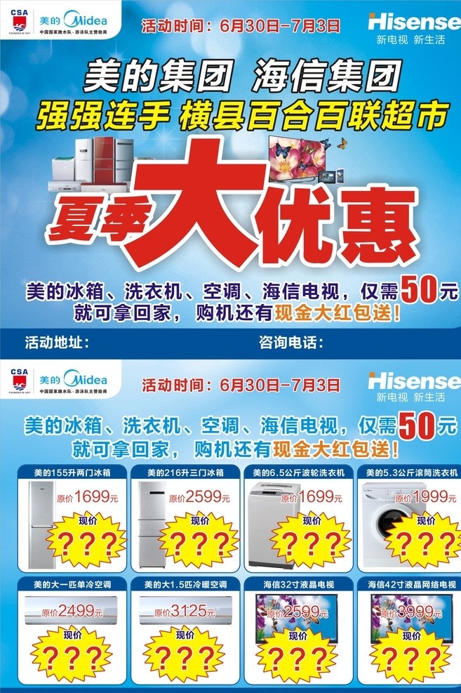 美的 电器 海信 电视 彩页 冰箱 洗衣机 衣 锦 回乡 送 大礼 dm宣传单 矢量