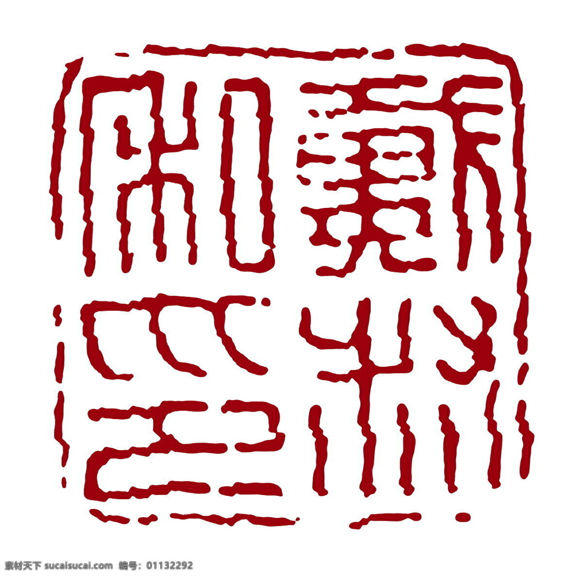 朱文0013 朱文 设计素材 朱文印章 篆刻印章 书画美术 白色