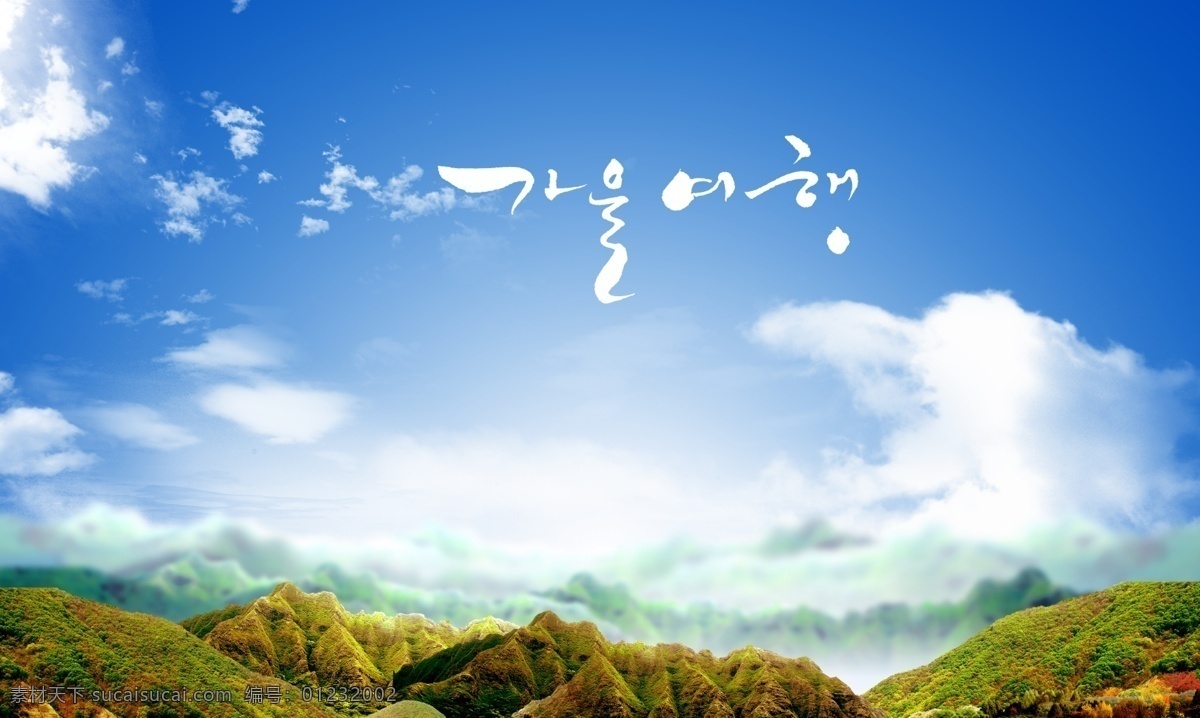 蓝天白云背景 蓝天 阳光 小草 草原 白云 天空 绿野 踏青 彩虹 山脉 自然风光 蓝天白云 自然风景 山顶 山顶豪宅 湖景海报 田野 唯美海报 清新海报 亲近自然 大树 树木 孤树 风景 风光 大自然 草原背景 草地背景 旅游摄影 壁纸 自然景观 底纹边框 背景底纹
