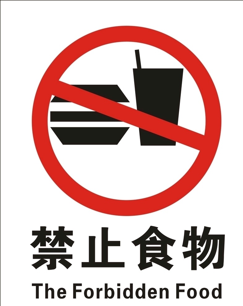 禁止食物标志 禁止食物标牌 禁止食物标识 禁止食物牌子 禁止