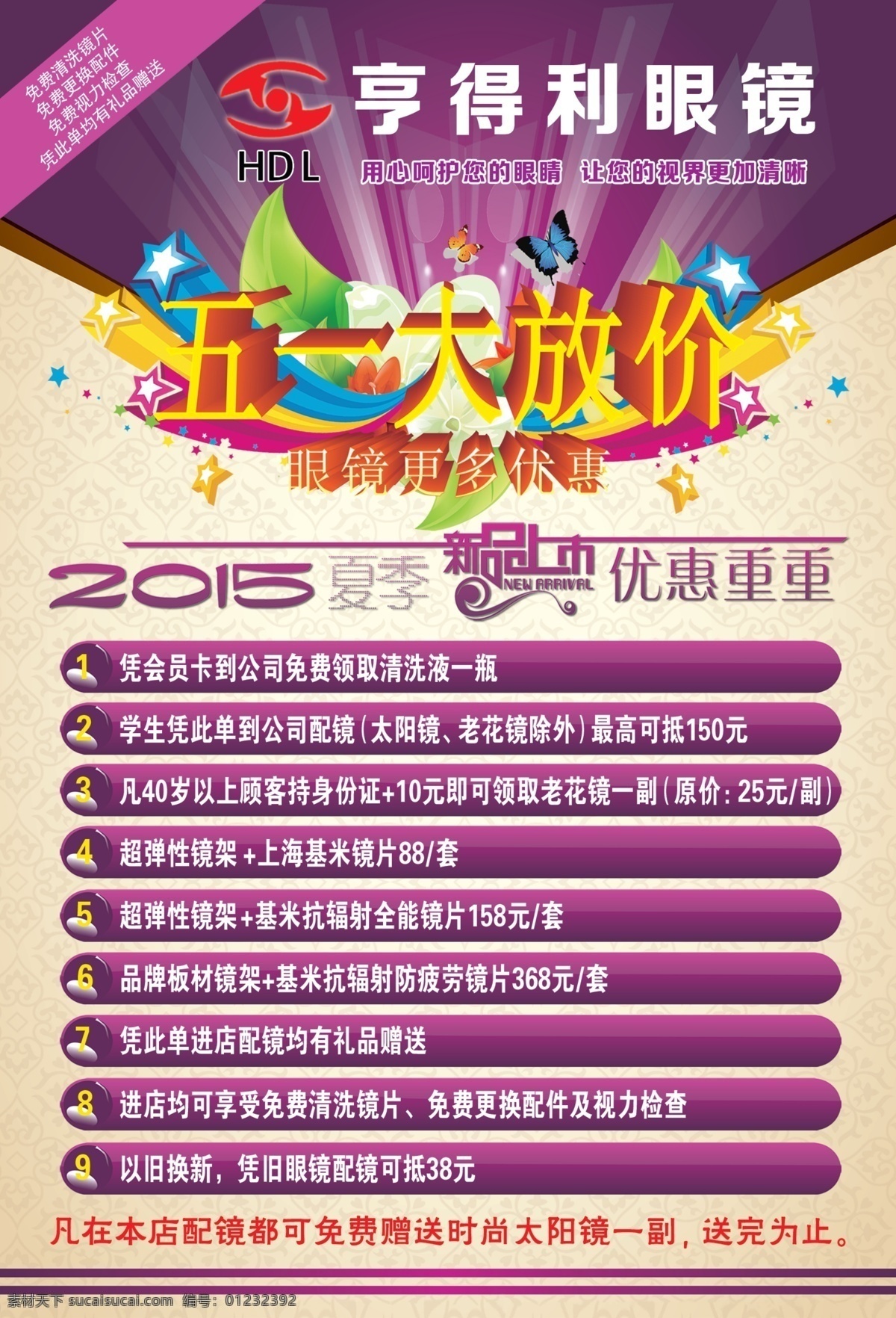 正面宣传单 亨得利眼镜 眼镜 亨得利 优惠多度 五一 大放价 dm设计 紫色底板 分层