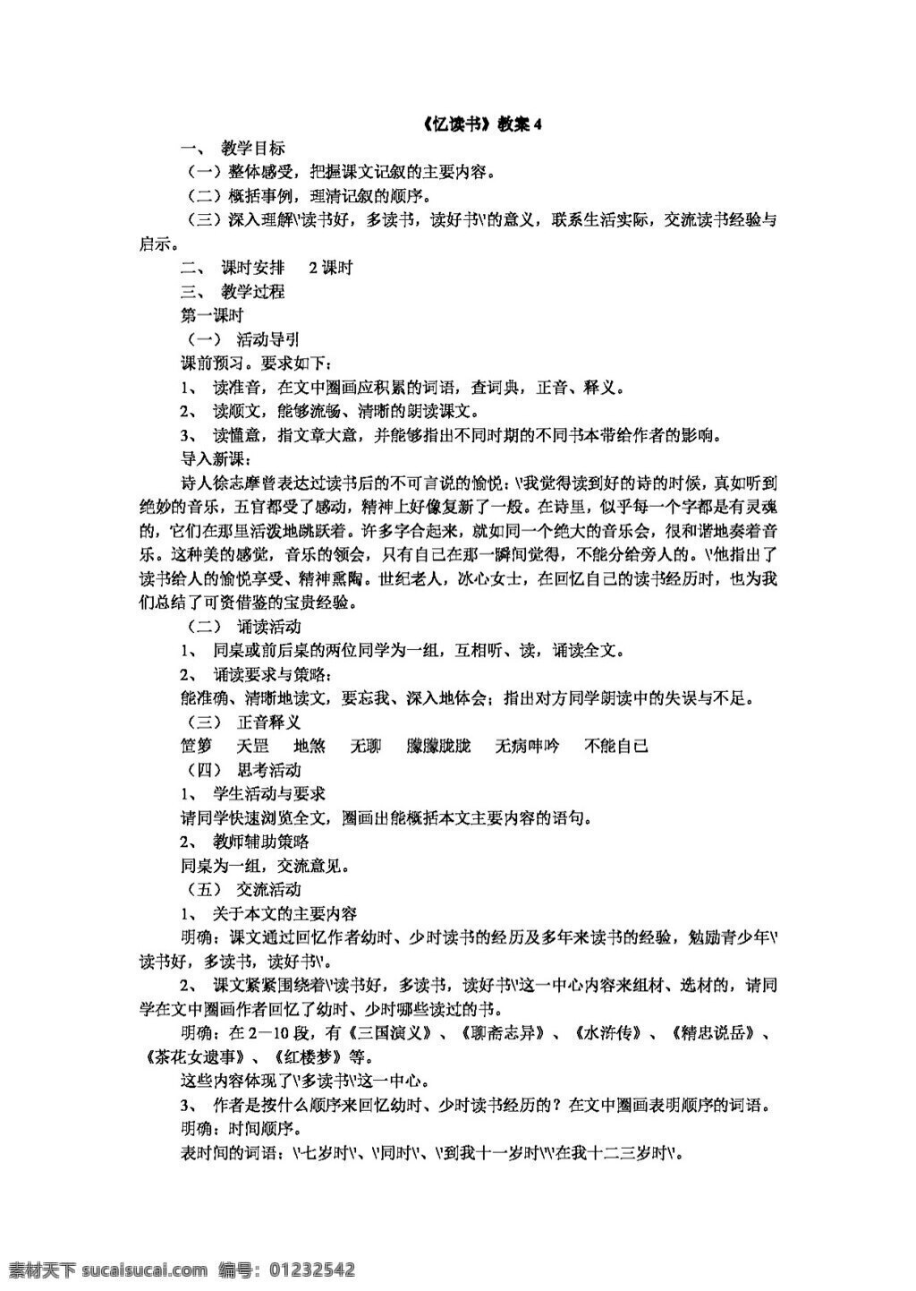 语文 沪 教 版 忆 读书 教案 沪教版 六年级上