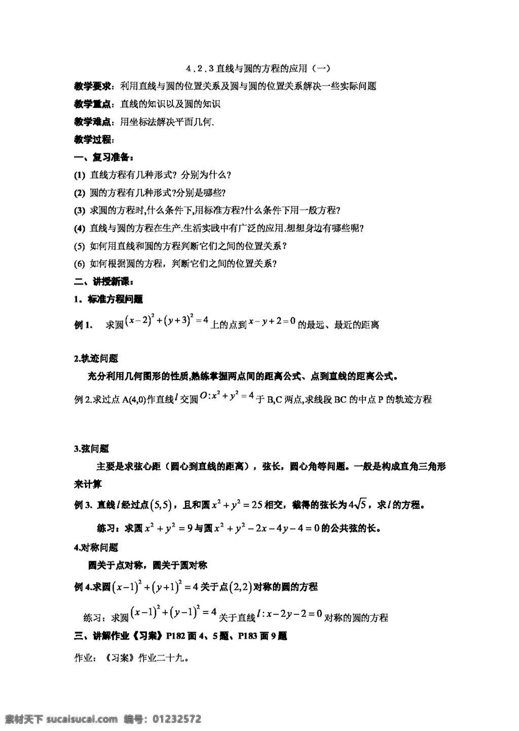 数学 人教 新 课 标 a 版 直线 圆 方程 应用 教案 必修2