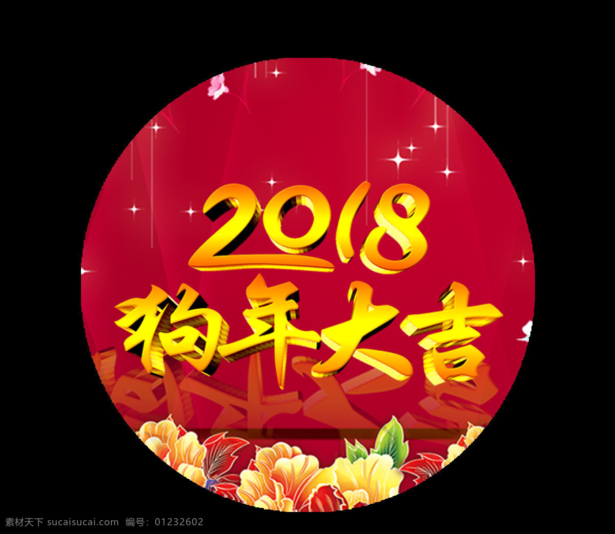 喜庆 2018 狗年 贴 元素 春节快乐 狗年快乐 狗年素材 狗年艺术字 万事如意 新年素材