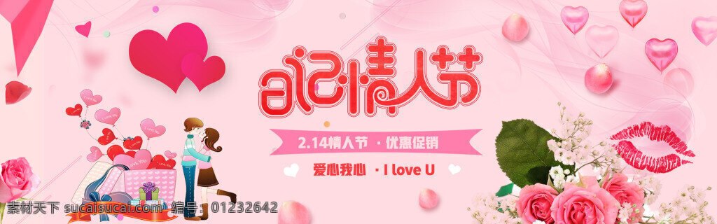 粉色 情人节 浪漫 时尚 大气 促销 banner 214 粉色浪漫 红唇 红心 花瓣 花卉 婚庆 清新 情人节促销