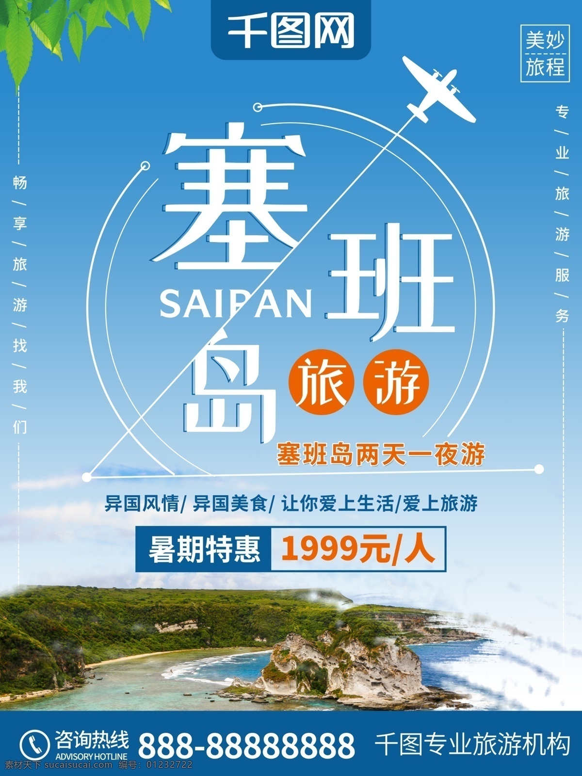 小 清新 塞班岛 国外 旅游 海报 旅游海报 欧洲 旅行社 小清新 塞班岛旅游 畅游塞班岛 国外旅游 旅游团 海岛 海 旅游宣传海报 夏天 暑期