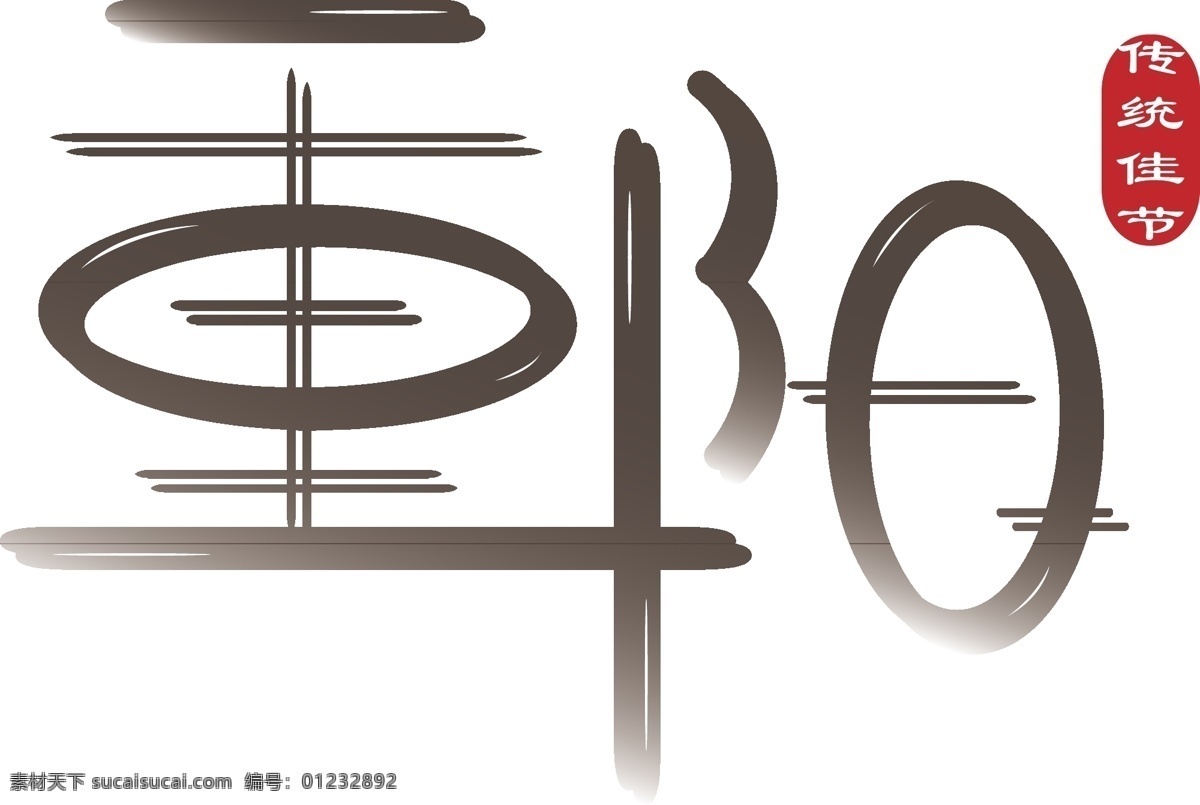 重阳 传统节日 手绘 毛笔 装饰 艺术 字 艺术字