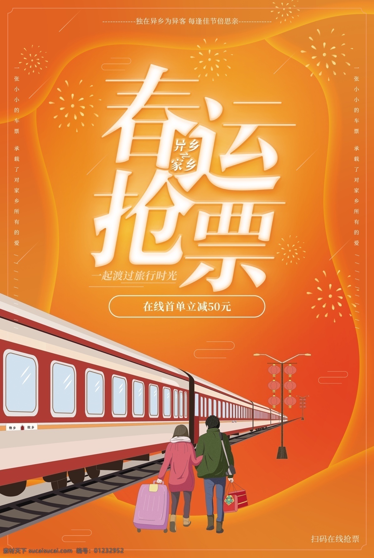 春运抢票 春运 2019 春运安全 春运火车票 平安春运 欢迎回家 回家的路 回家过年 过年了 过年啦 回家的路上 高铁春运海报 春运板报 春运背景 春运回家 和谐春运 客运公司 春运售票 铁路春运 车站 交通安全 飞机票 春运海报 春运高铁 春运展板 春节回家