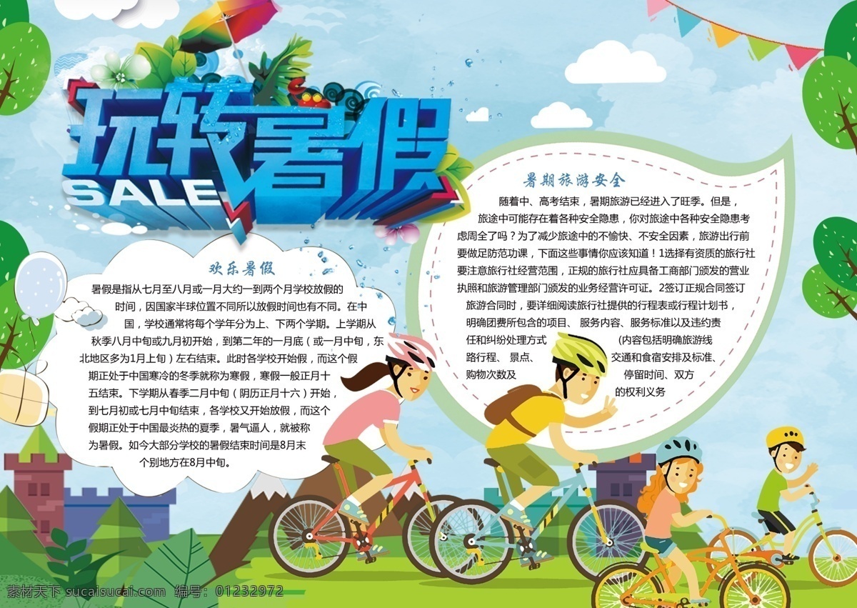卡通 玩 转 暑假 小报 手 抄报 免费 校报 简报 旅游背景 玩转暑假小报 旅游 电子 暑假旅游素材 户外 宣传海报 免费模板 小报版面设计 校园小报 暑假宣传广告 暑假素材