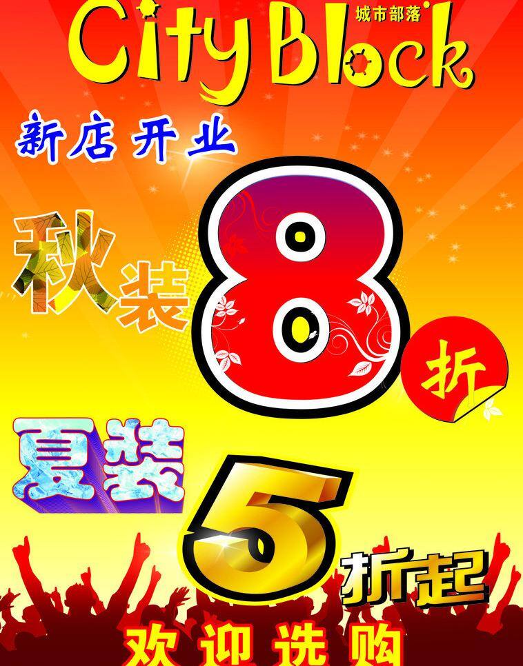 5折 8折 打折 开业 开业海报 秋装 矢量图库 城市 部落 矢量 模板下载 城市部落 logo 海报 招贴 夏装 建筑家居