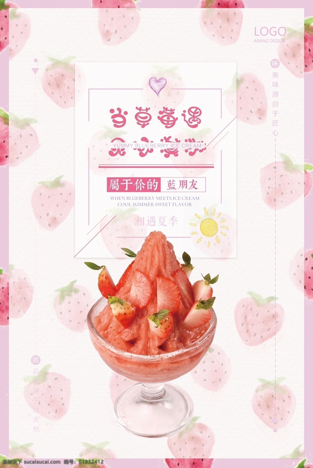 唯美 清新 草莓 冰淇淋 创意 海报 奶茶 日系 文艺范小清新 粉色甜美风格 少女 风格 奶昔 冰沙 甜品 果汁 冷饮 零食 餐饮 食品 饮料新品 促销活动