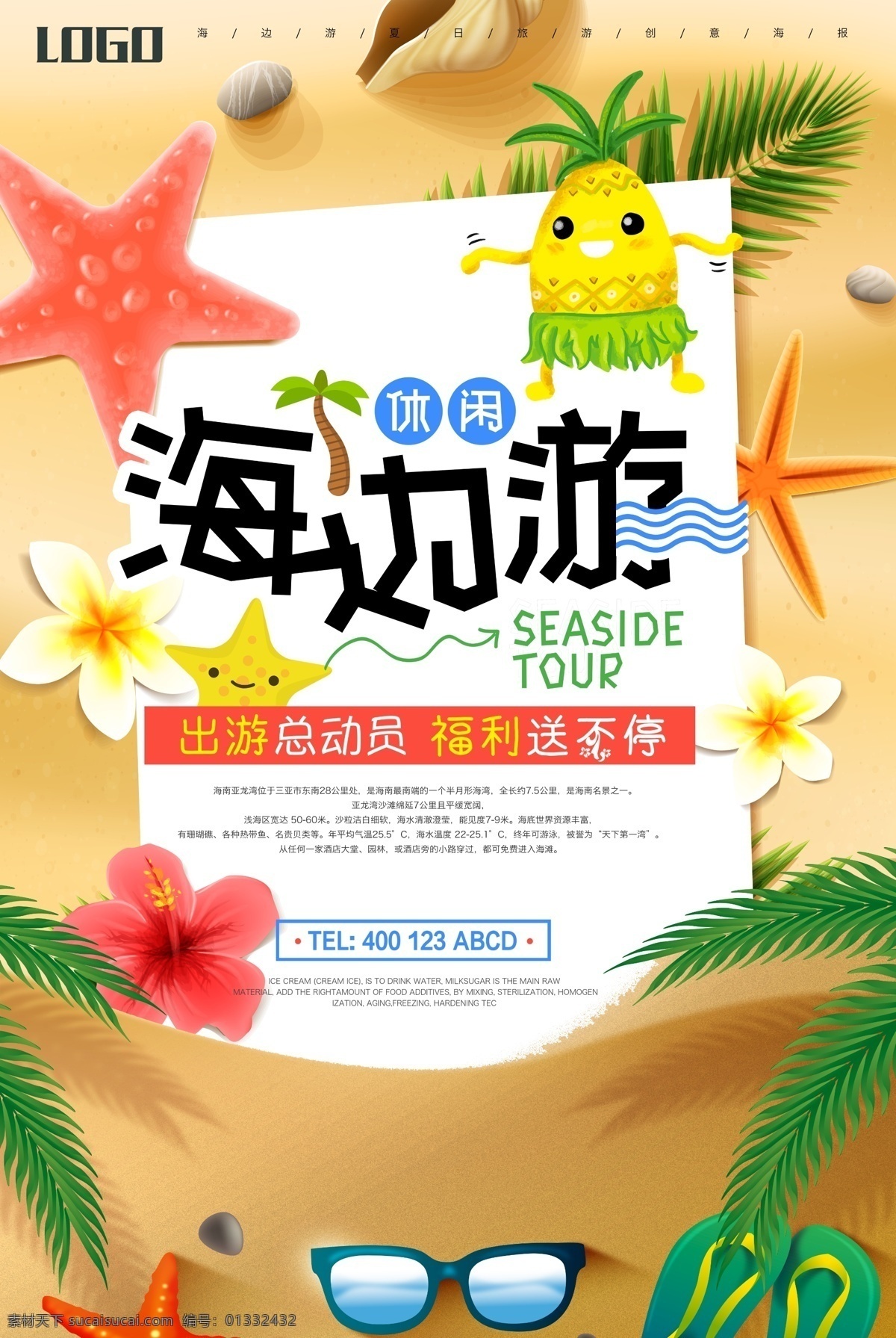 夏日 沙滩 休闲 海边 游 创意 海报 大海 海星 海滩 旅游 旅游海报 海滩旅游 大海素材 清凉旅游 海边旅游海报 海螺 碧海蓝天 周边游 大海之旅 周末游 休闲游 蜜月游 免费模版 平面素材