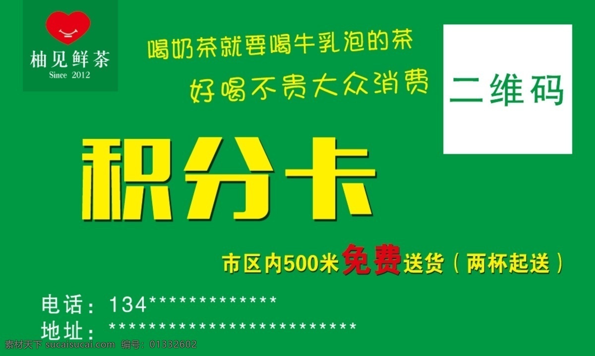 奶茶积分卡 柚见鲜茶积分 卡片 绿色积分卡 名片卡片
