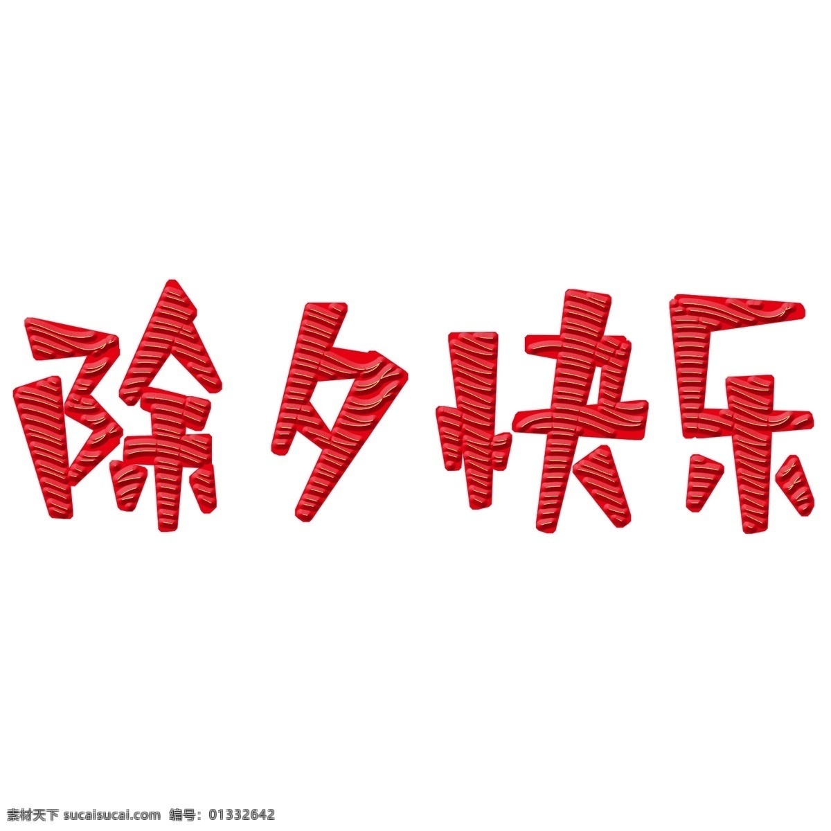 商用 除夕 快乐 金丝 条 艺术 字 除夕快乐 可商用 红色 喜庆