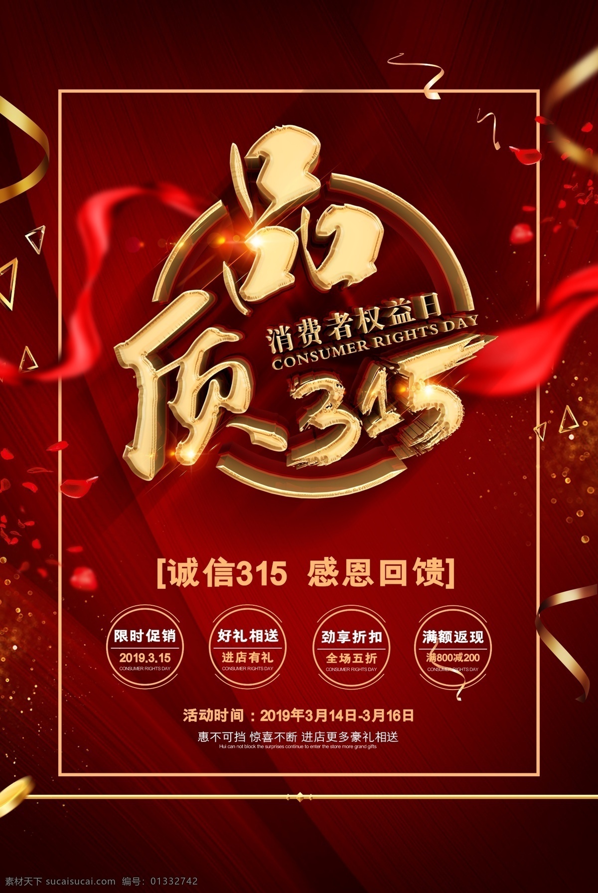 品质315 国际 消费 者权益日 诚信315 315促销 315主题 315活动 消费者权益日 展板 促销 海报 315海报 315背景 促销315 海报315 品质消费 美好生活 315展架 315广告 315宣传 三一五海报 晚会 背景 活动 打假活动 打假 工商局