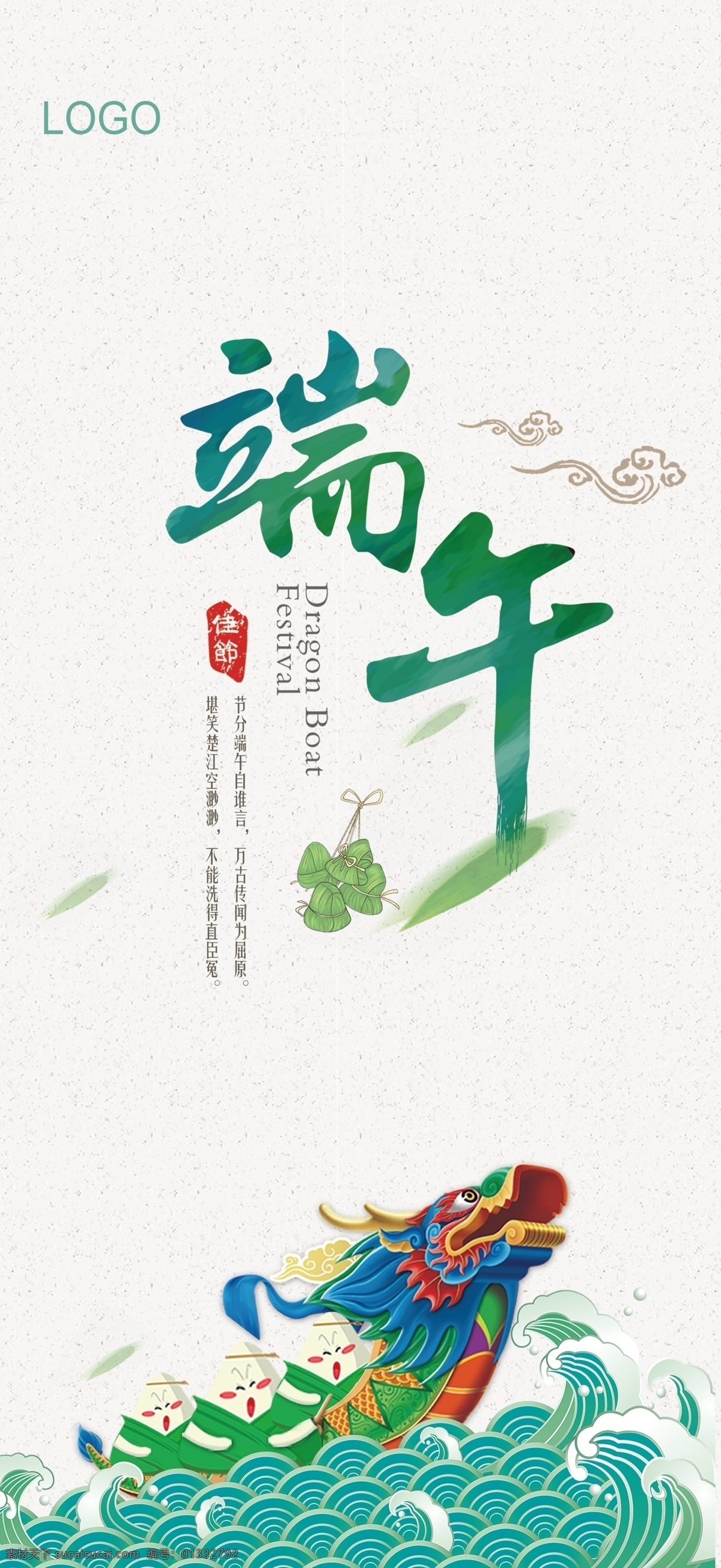 端午节 促销 海报 端午 分层 屈原 展板 营销 广告 标识 标牌 粽子 龙舟 传统 节日 2019 文化艺术 传统文化