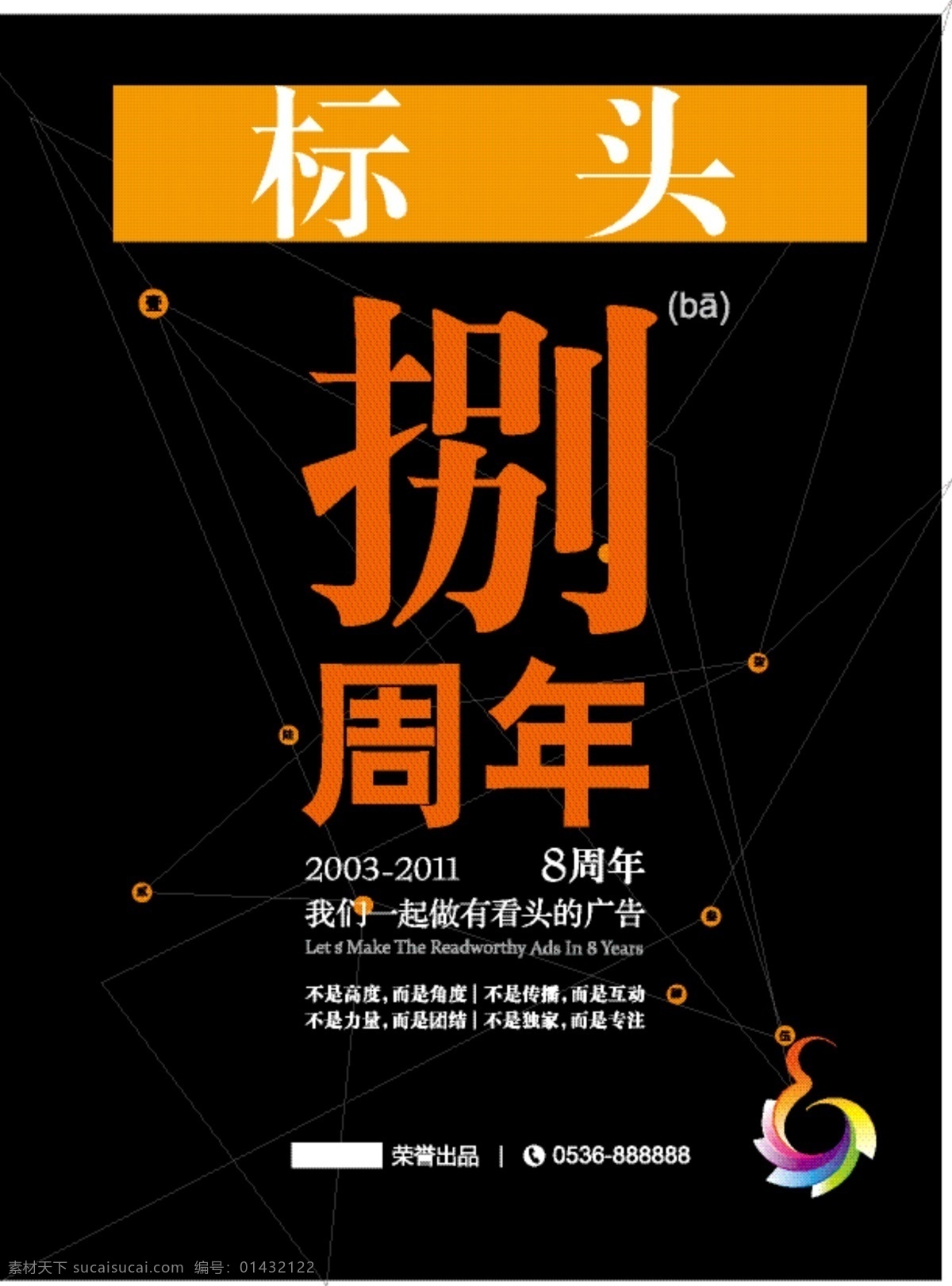 八 周年 logo 八周年 形象 周年庆 矢量 psd源文件