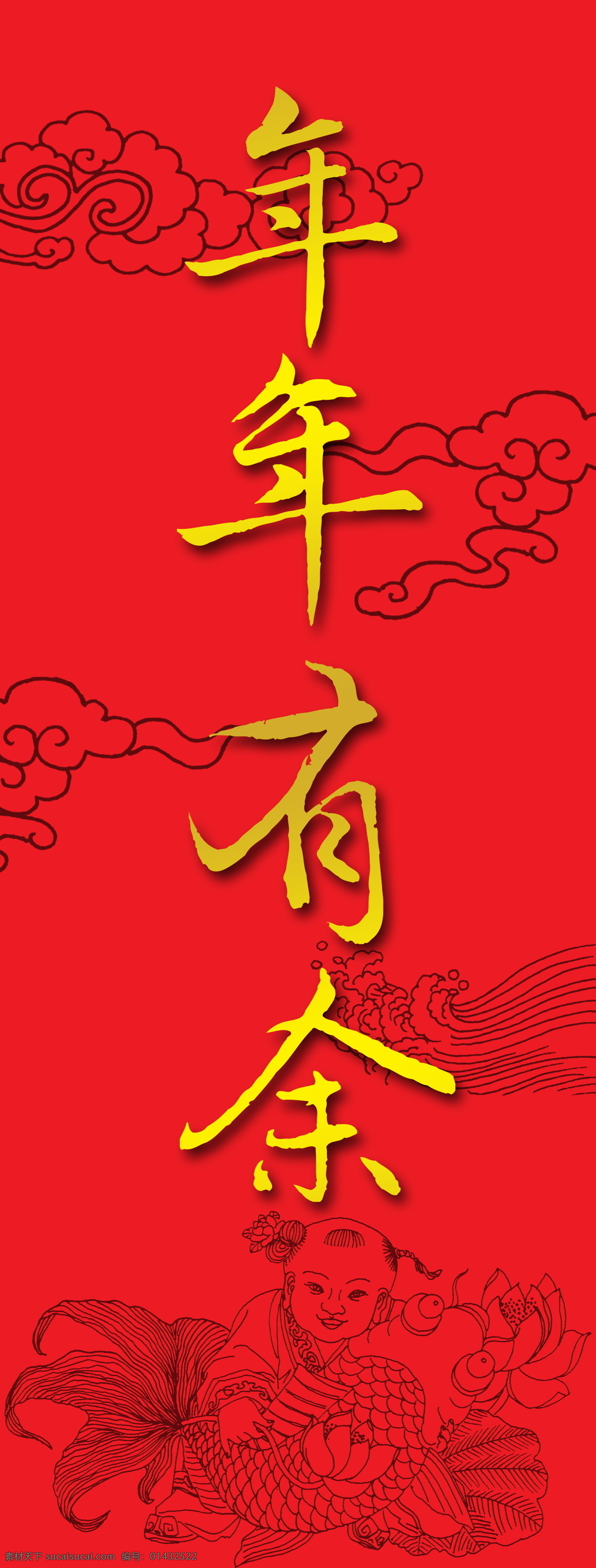 春节免费下载 春节 队联 节日素材 年年有余 2015 新年 元旦 元宵