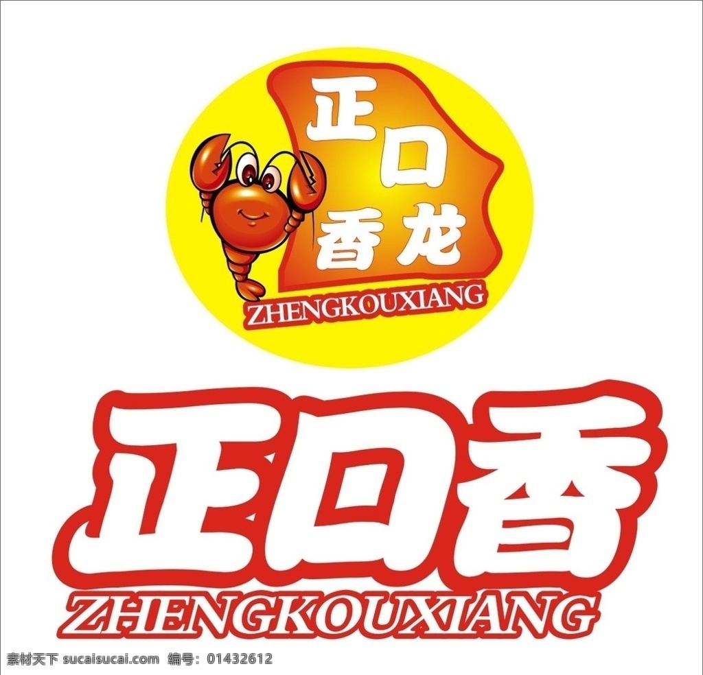 龙虾标志 龙虾 正口香 正口香虾标志 标志 标志图标 企业 logo