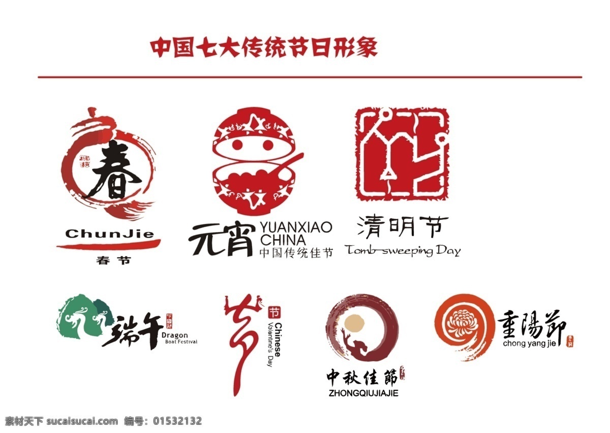 中国 七大 传统节日 形象 logo 春节 元宵 清明 端午 七夕 中秋 重阳 节日logo 白色
