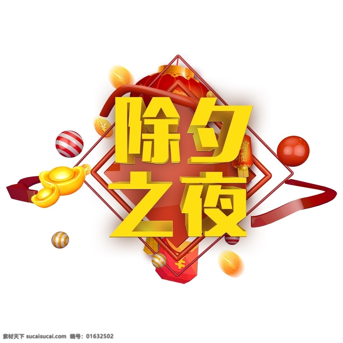 千 库 原创 艺术 字 除夕 夜 2019 喜庆 元宝 大红灯笼 猪年 除夕之夜 新年