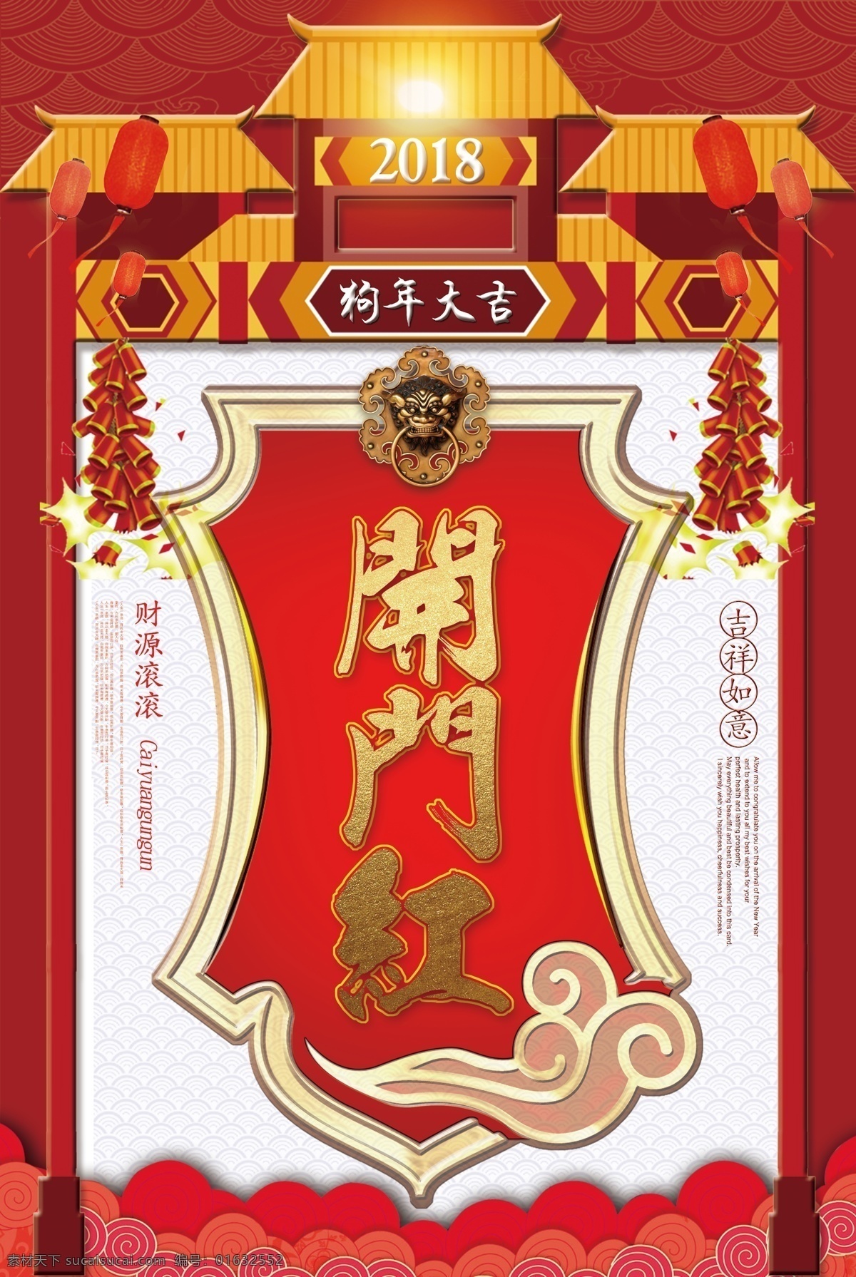 2018 创意 喜庆 开门红 狗年 海报 红色 红色背景 开业 新年 春节 贺岁 元旦 圣诞 双蛋 金色字 喜庆背景 福 新春 恭贺新禧 恭喜发财 新年快乐 传统节日 祥云除夕 元宵 过大年 灯笼 狗年海报 开门 喜庆开门红