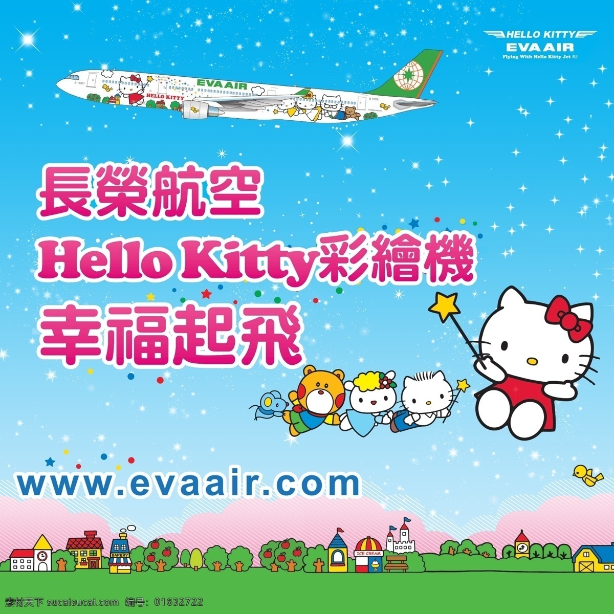 立荣航空公司 卡通宣传海报 宣传 航空 海报 风景 旅行 hello kitty