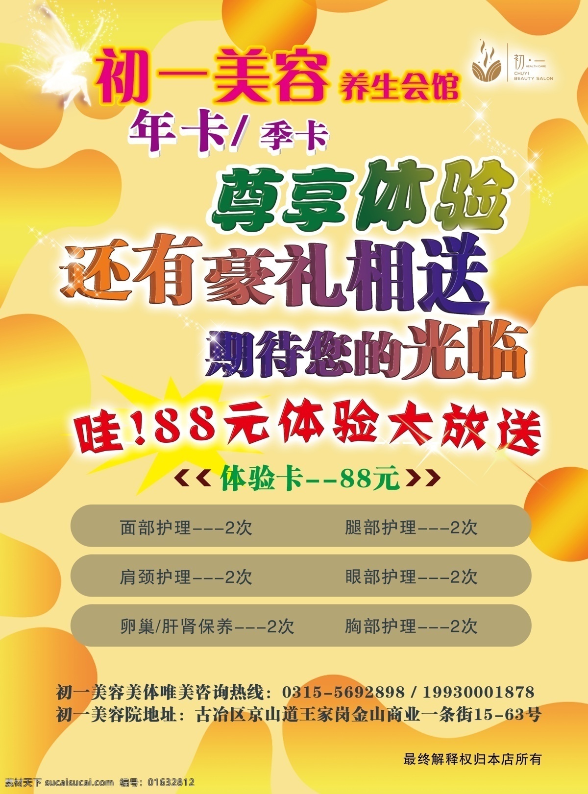 美容宣传单 美容 宣传单 黄色背景 年卡 体验卡 彩页 封面 封皮 黄色底图 美容美体 宣传