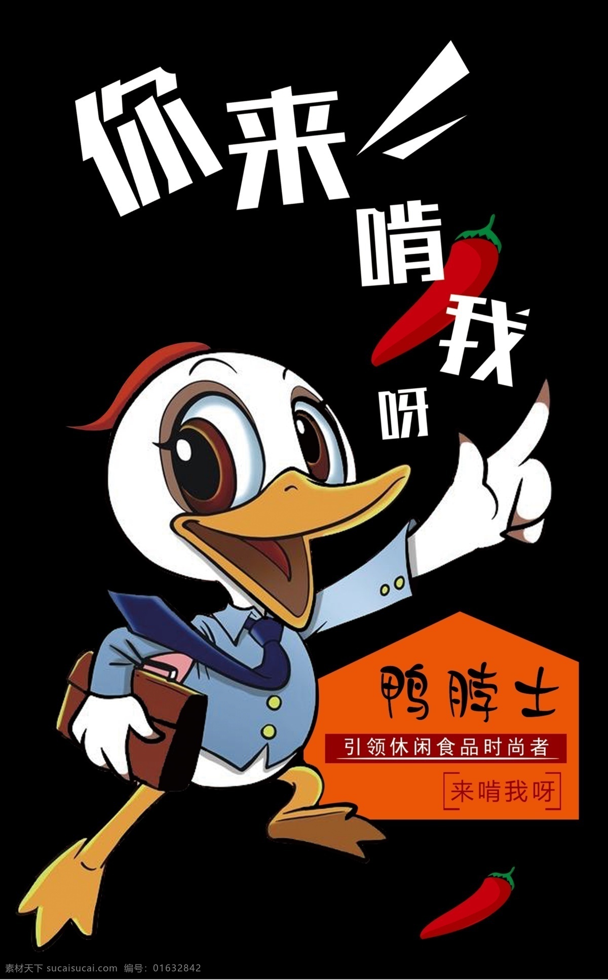 鸭子 鸭脖 卡通 食品 鸭脖士 海报