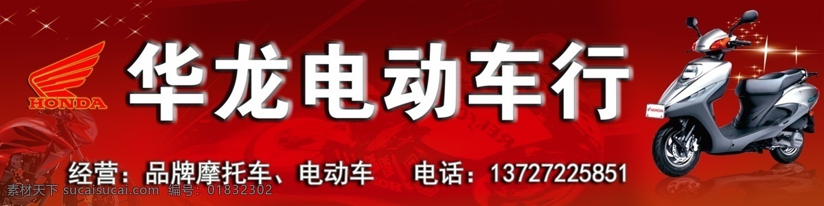 广告牌 广告设计模板 广告招牌 红色背景 摩托车 其他模版 赛车 源文件 电力 车 招牌 模板下载 电力车招牌 摩托车招牌 电动车招牌 honda 电动力专卖店 电动车行 宣传 广告 电车招牌 矢量图