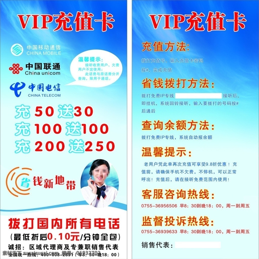 充值 送 宣传单 vip充值卡 电信标志 移动标志 联通标志 充值有送 客服 dm宣传单 矢量