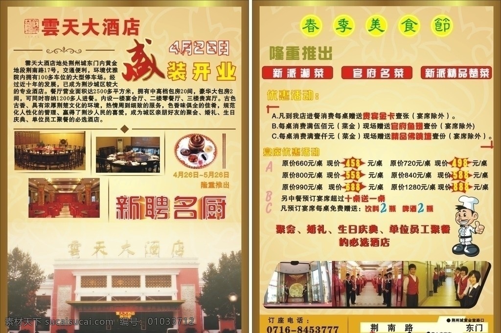 云天 大酒店 宣传单 酒店宣传单 盛装开业 酒店简介 佛跳墙 酒店内设图片 卡通厨师 隆重推出 优惠活动 新聘名厨 金色背景 dm宣传单 矢量