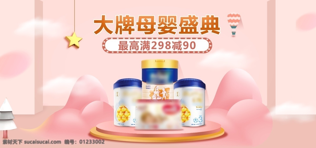 大牌 盛典 原创 插画 奶粉 尿裤 母婴 海报 卡通 可爱 云朵 星星 气球 粉色