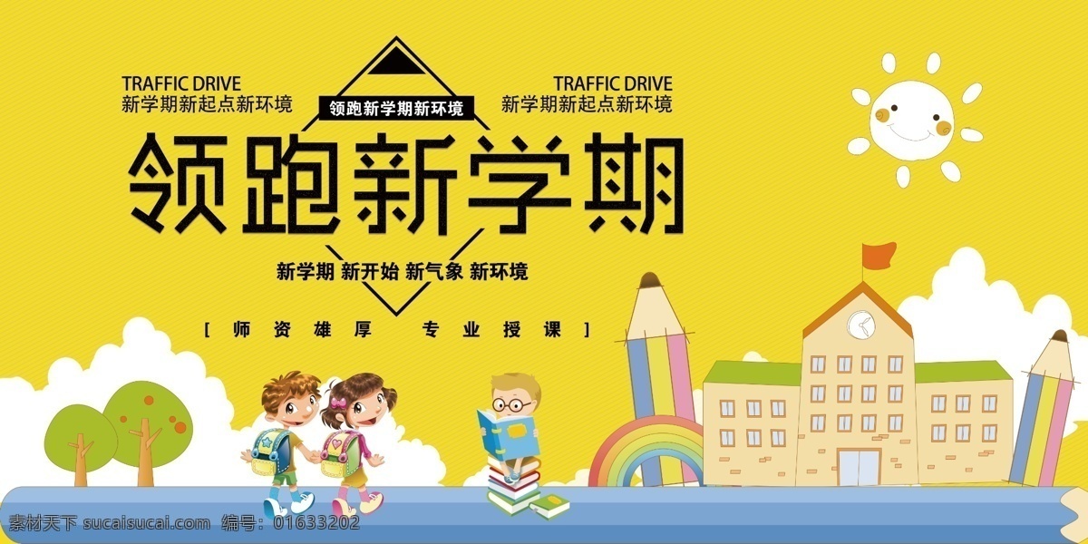 开学海报 开学啦 开学季 假期 开学典礼 开学点礼 开学总动员 新学期 开学好礼 开学吊旗 开学季宣传 开学彩页 招生 校园 开学活动 文具 特卖 限时抢购 开学广告 开学背景 开学展架 开学展板 开学易拉宝 开学促销 开学了 开学礼 开学用品海报 文具促销 文具开学海报 学习用品