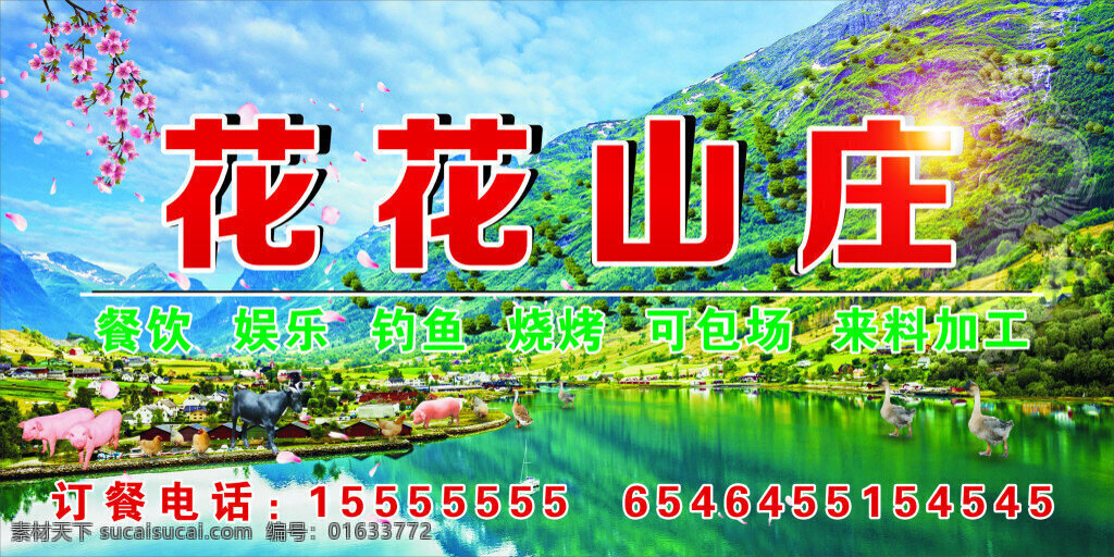山庄标牌海报 山庄 梅花 旅游 餐饮 娱乐 钓鱼 烧烤 龙 梅龙 鸡 鸭子 猪 羊
