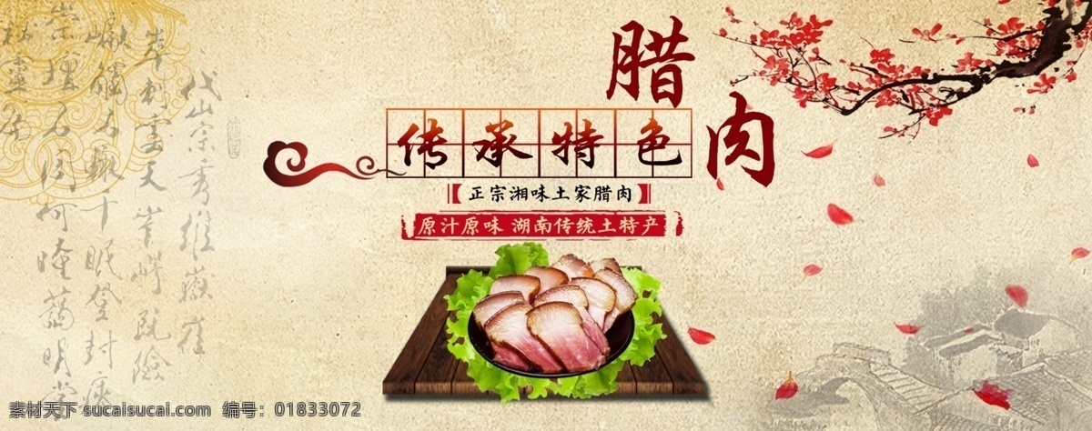 腊肉 banner 湘西腊肉 肉食 中国风 促销