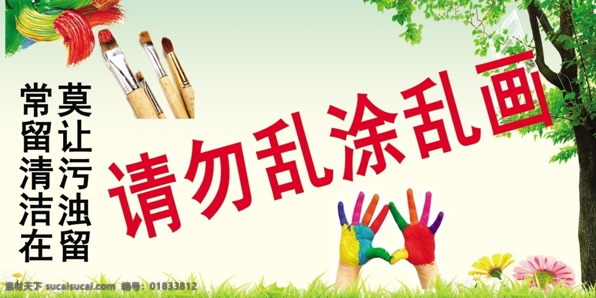 请勿乱涂乱画 乱涂乱画 乱画 禁止乱涂 禁止乱画 墙面乱涂 广告设计模板 源文件