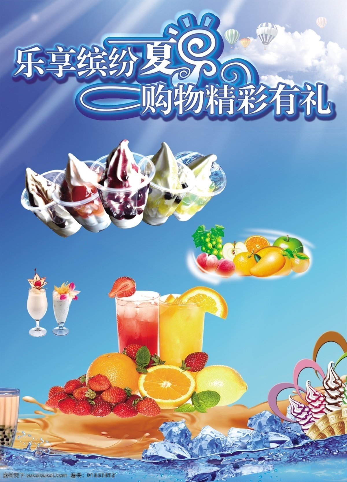 夏季冰品 清凉一夏 圣代 奶茶 沙冰 冰淇淋 广告设计模板 源文件